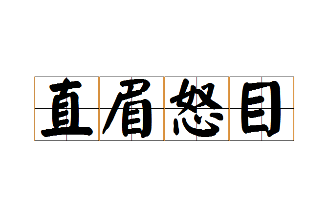 直眉怒目 直眉怒目