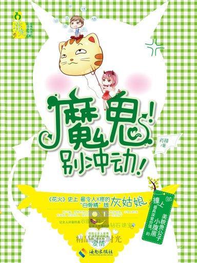 魔鬼別衝動 魔鬼別衝動