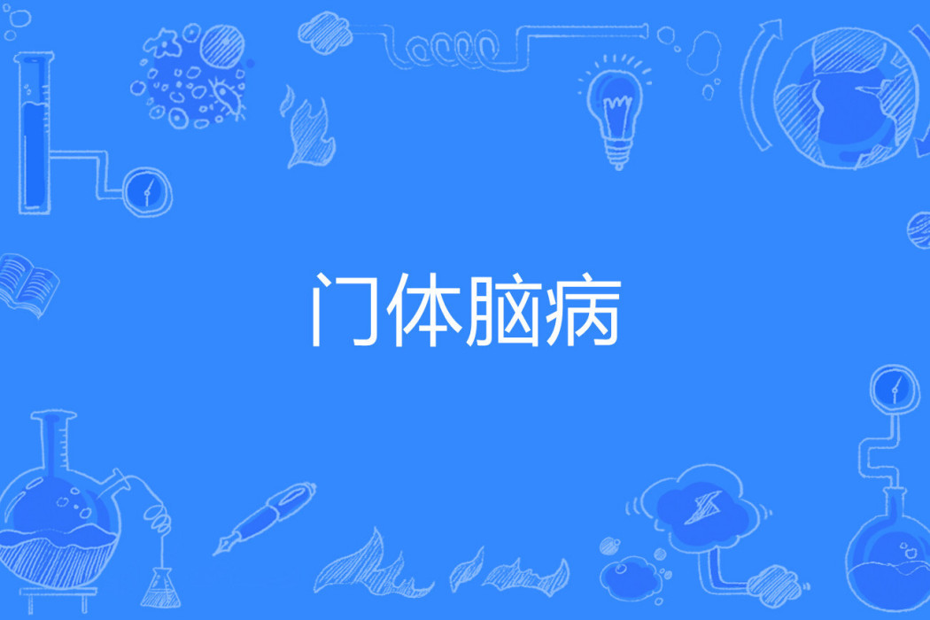 門體腦病 門體腦病