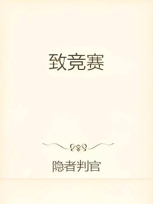 致競賽 致競賽