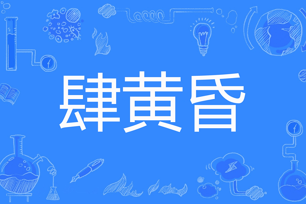 肆黃昏 肆黃昏