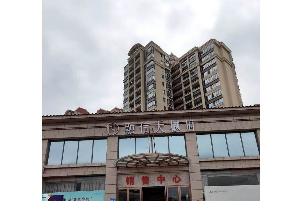 融信天樾府