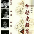 神秘兇殺案