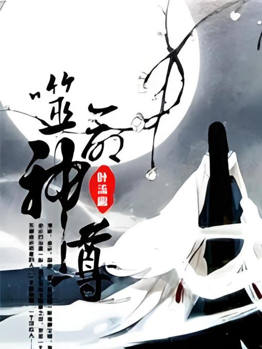 噬命神尊 噬命神尊
