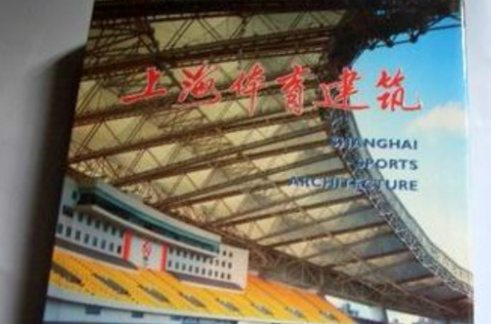 上海體育建築