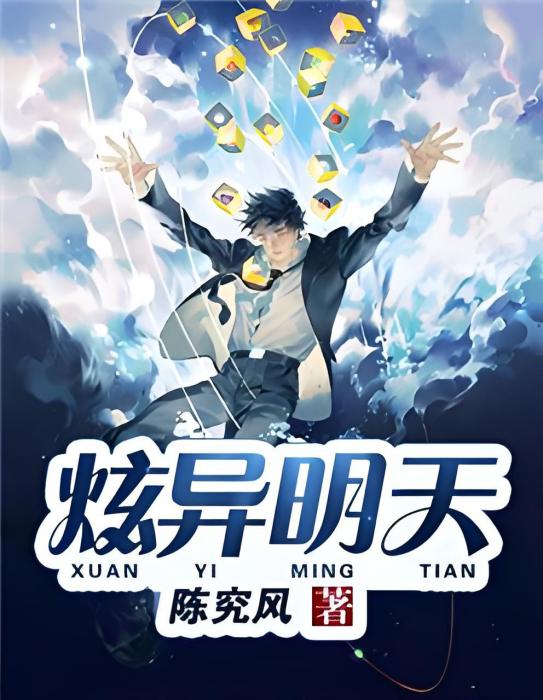 炫異明天 炫異明天