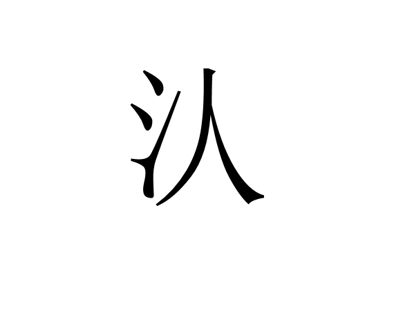 汄 汄