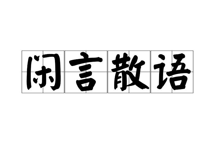 閒言散語 閒言散語