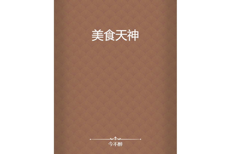 美食天神 美食天神