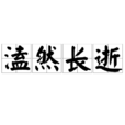 溘然長逝 溘然長逝