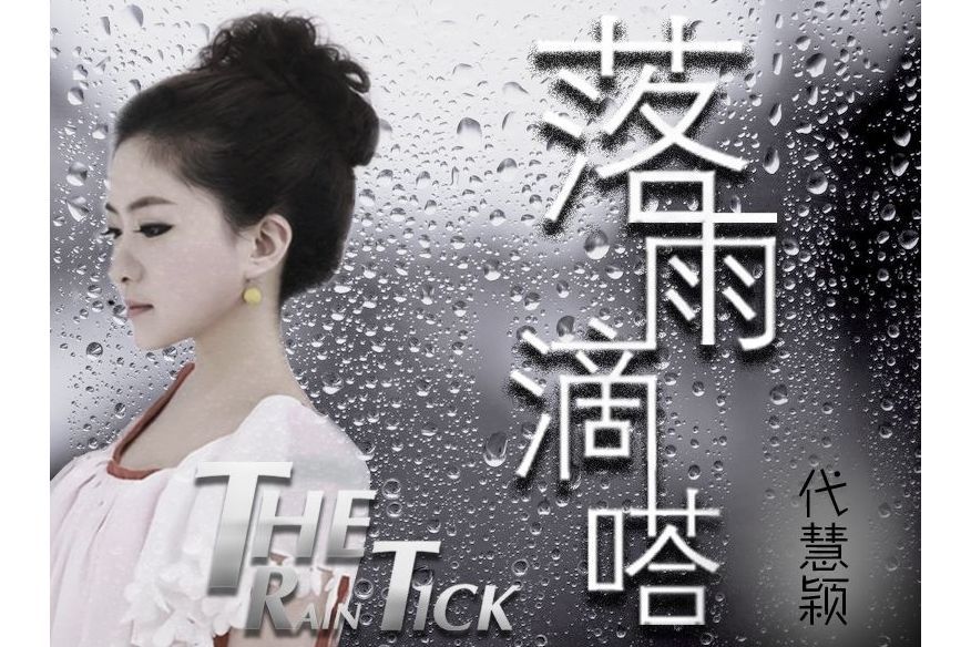 落雨嘀嗒 落雨嘀嗒