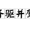 齊驅並駕 齊驅並駕