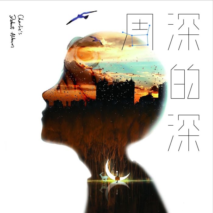 深的深 深的深