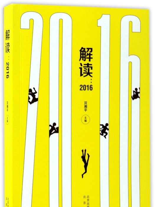 解讀:2016 解讀:2016
