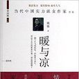 暖與涼 暖與涼