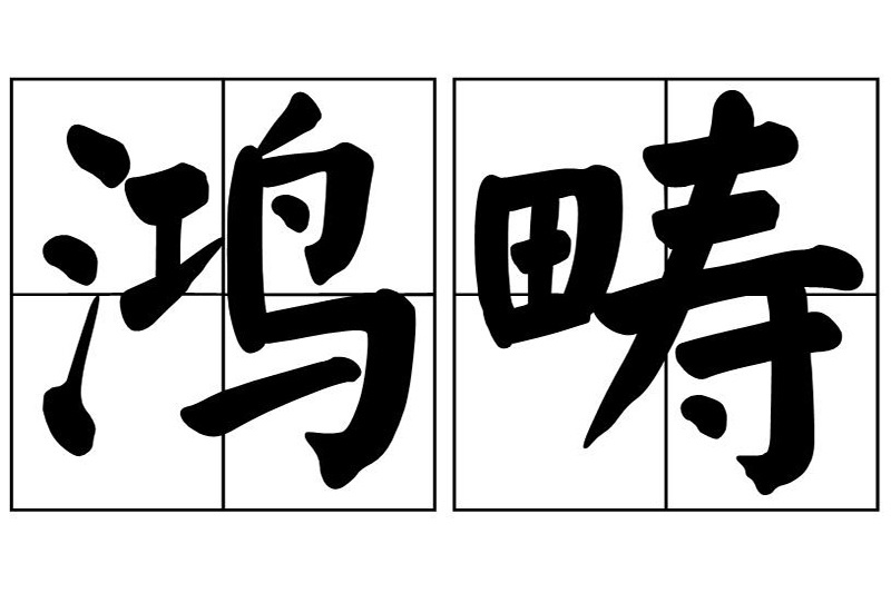 鴻疇