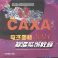 CAXA電子圖板2011標準實例教程