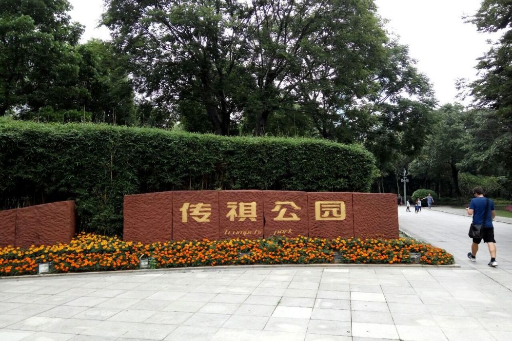 傳祺公園 傳祺公園