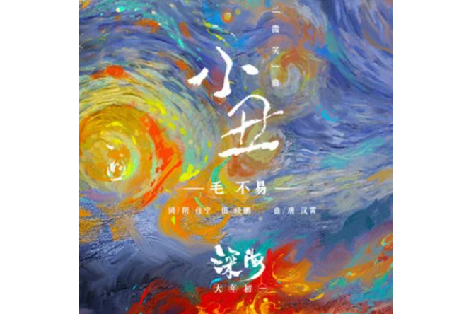 小丑(電影《深海》微笑曲) 小丑(電影《深海》微笑曲)