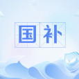 國補