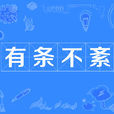 有條不紊