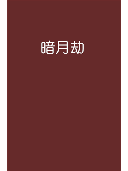 暗月劫 暗月劫