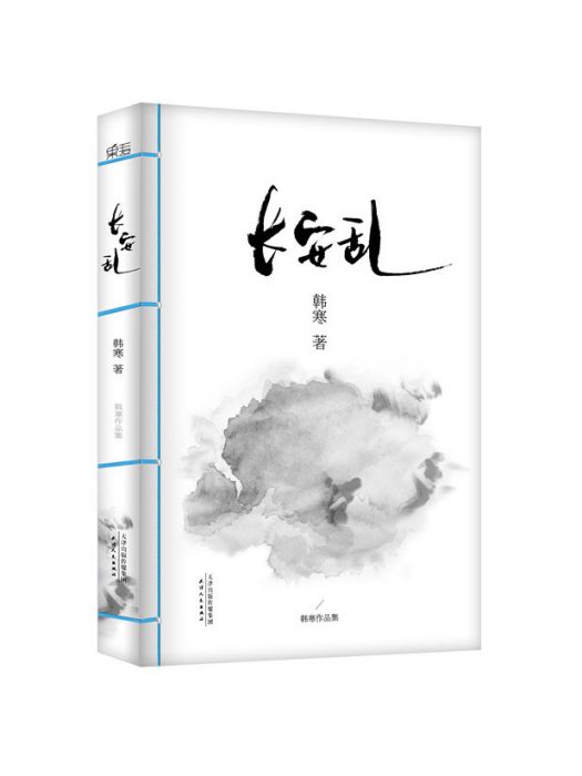 長安亂(韓寒著長篇小說) 長安亂(韓寒著長篇小說)