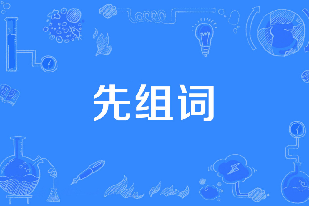 先組詞 先組詞