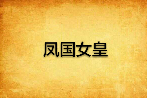 鳳國女皇 鳳國女皇