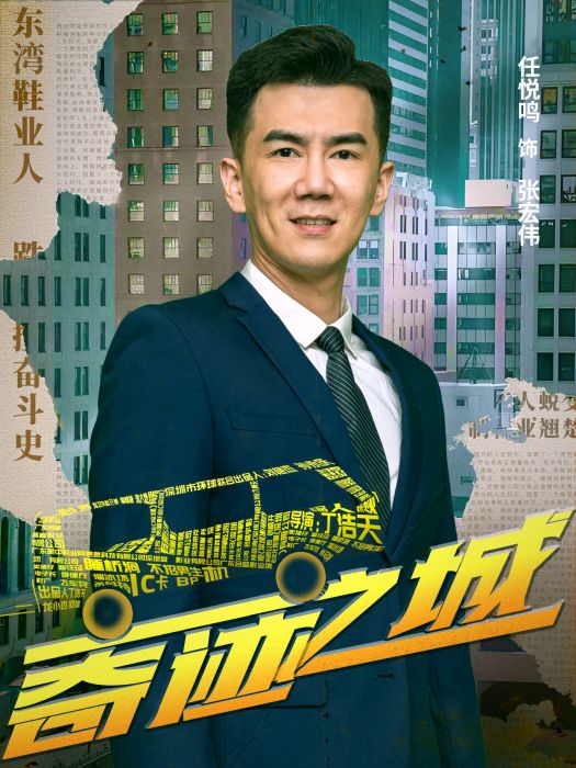 張宏偉(電影《奇蹟之城》中的角色,由任悅鳴飾演) 張宏偉(電影《奇蹟之城》中的角色,由任悅鳴飾演)