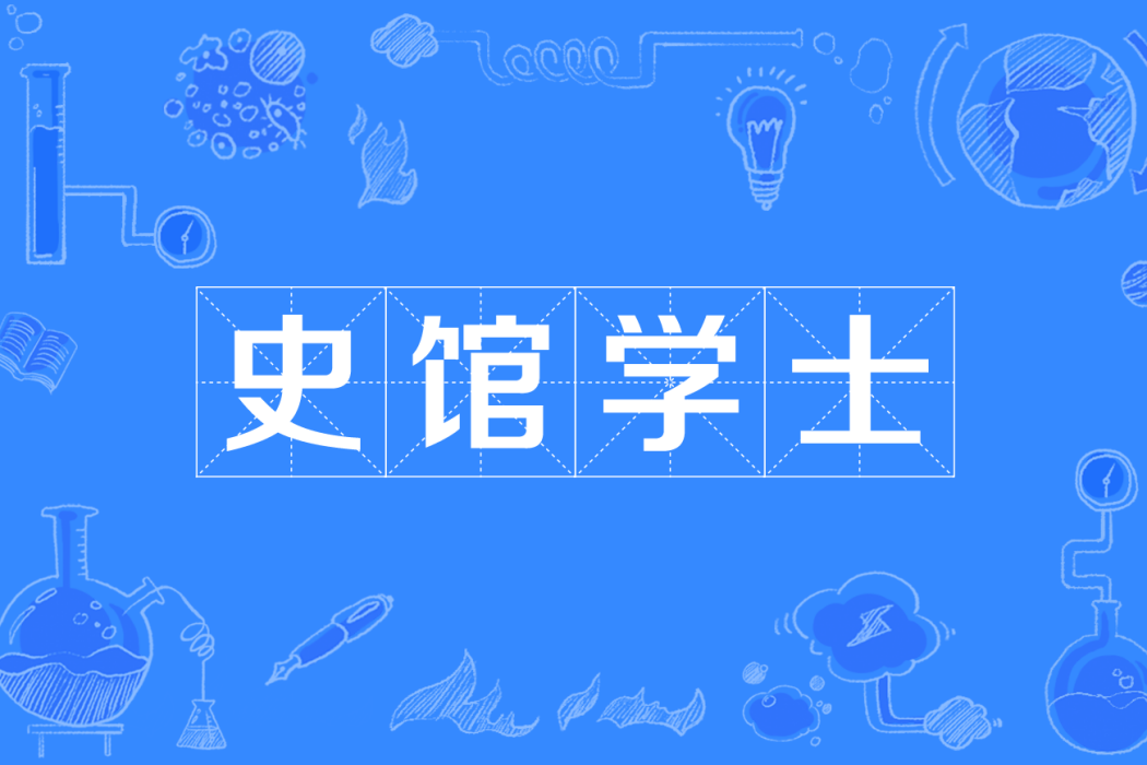 史館學士 史館學士