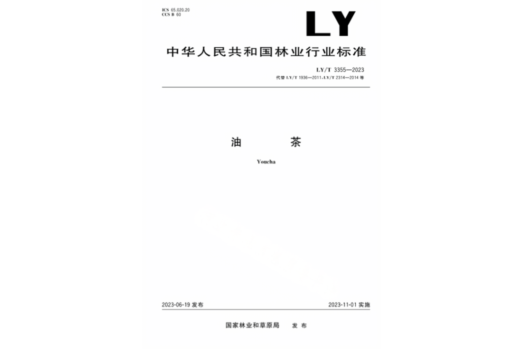 油茶(行業標準) 油茶(行業標準)