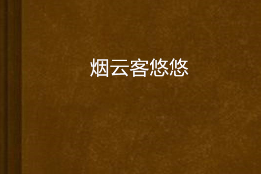 煙雲客悠悠 煙雲客悠悠