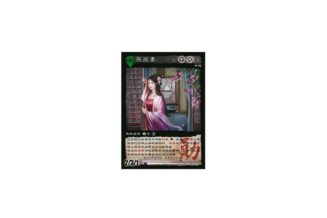 孫尚香(遊戲《三國智》天下-致遠功勳版本3號卡牌) 孫尚香(遊戲《三國智》天下-致遠功勳版本3號卡牌)