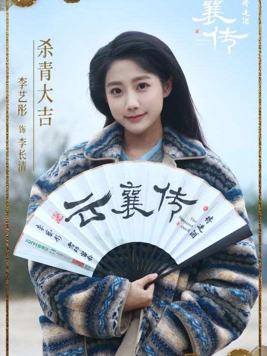 李長清(電視劇《雲襄傳之將進酒》中的角色) 李長清(電視劇《雲襄傳之將進酒》中的角色)