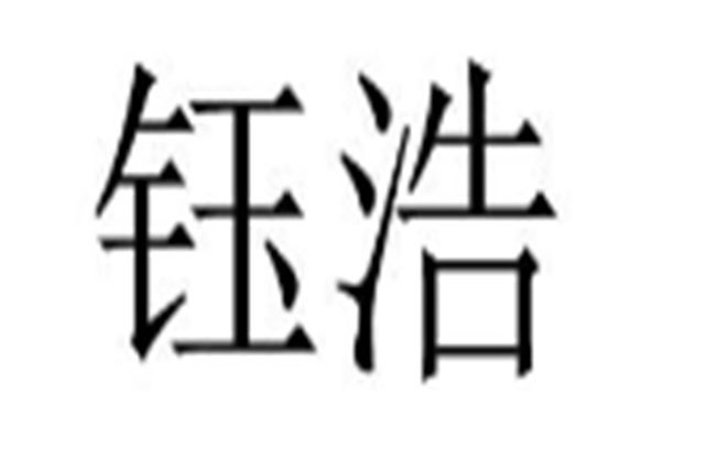 鈺浩 鈺浩