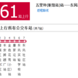 重慶公交661路 重慶公交661路
