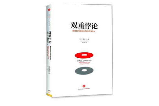 雙重悖論 雙重悖論