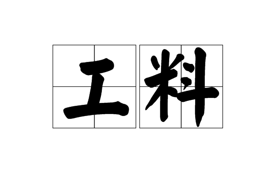工料 工料