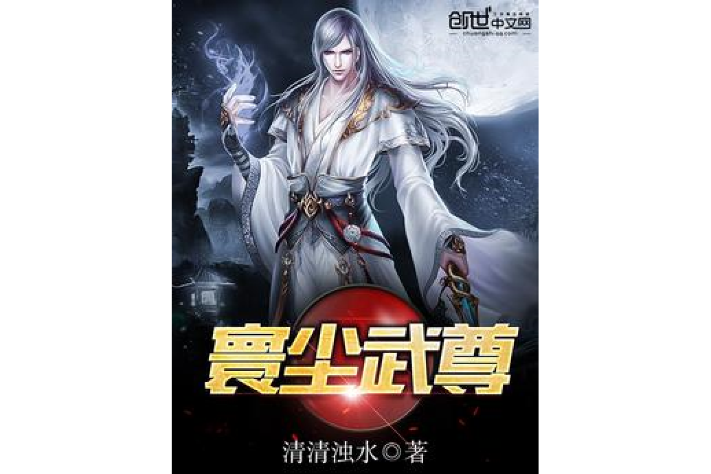 寰塵武尊