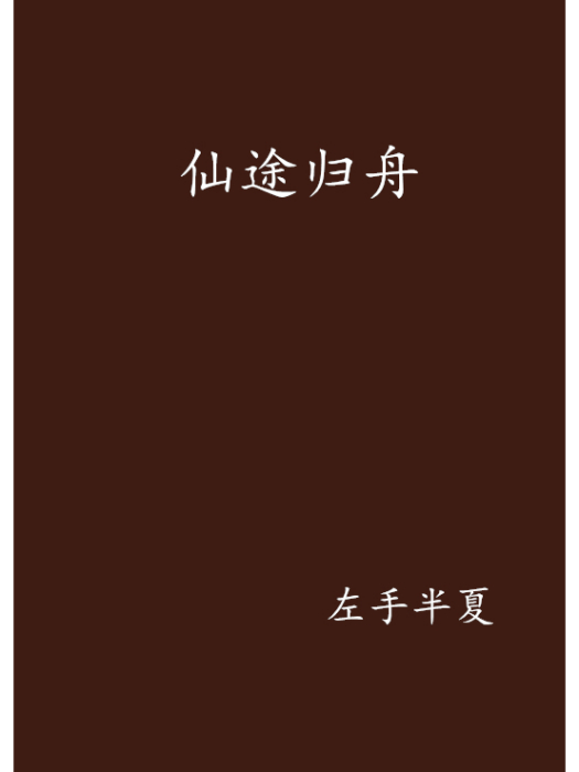 仙途歸舟 仙途歸舟