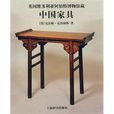 中國家具(上海辭書出版社出版圖書)