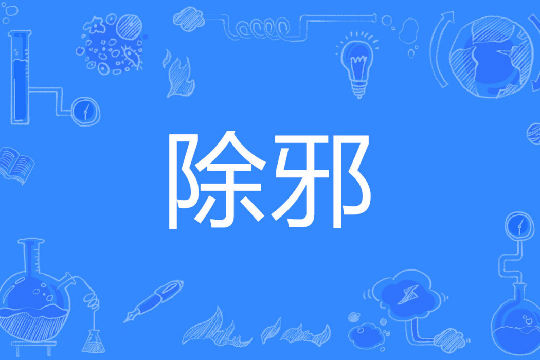 除邪 除邪