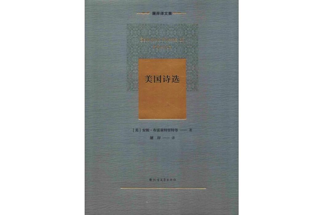 美國詩選(2019年北方文藝出版社出版的圖書) 美國詩選(2019年北方文藝出版社出版的圖書)