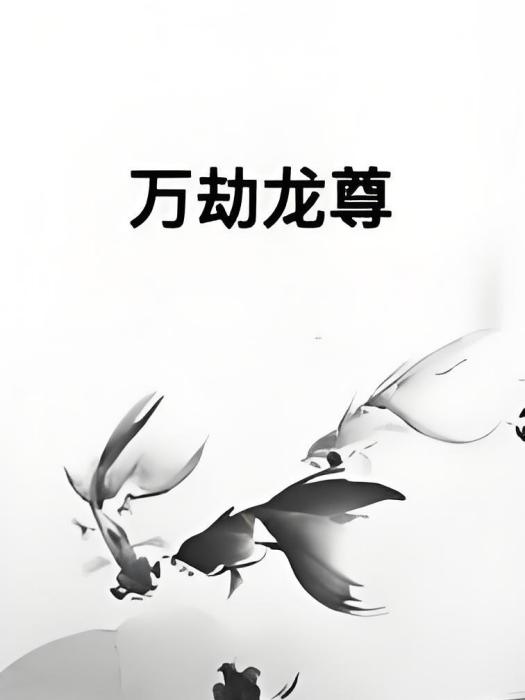 萬劫龍尊 萬劫龍尊