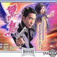黑鳥(1996年鄭浩南主演無線電視電影) 黑鳥(1996年鄭浩南主演無線電視電影)