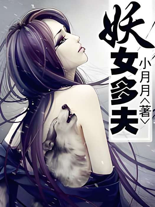 妖女有夫