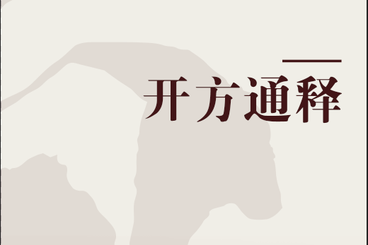 開方通釋 開方通釋