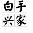 白手興家 白手興家