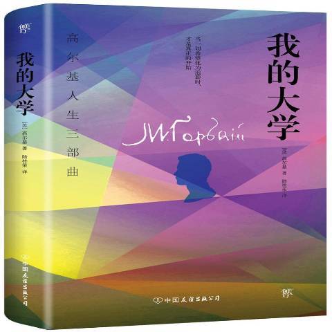 我的大學(2014年中國友誼出版公司出版的圖書) 我的大學(2014年中國友誼出版公司出版的圖書)